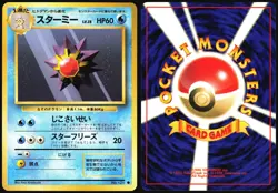 STARMIE NO. 121 BASE SET POKEMON JAPANESE COMMON 1996 NEAR MINT - Image 1