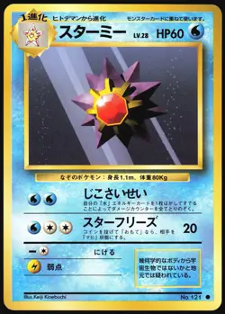 STARMIE NO. 121 BASE SET POKEMON JAPANESE COMMON 1996 NEAR MINT - Image 2