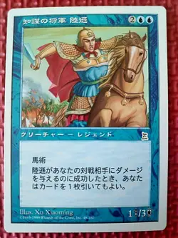 MtG LU XUN, SCHOLAR GENERAL 48/180 Portal Three Kingdoms P3K Japanese NM - Image 1