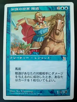 MtG LU XUN, SCHOLAR GENERAL 48/180 Portal Three Kingdoms P3K Japanese NM - Image 2