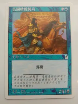 Wu Elite Cavalry (CHINESE) [Portal Three Kingdoms P3K] M/NM MTG Magic - Image 1