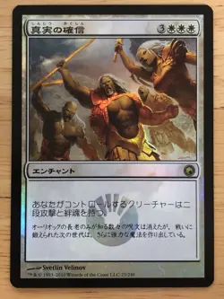 FOIL True Conviction Japanese Scars of Mirrodin mtg SP - Image 1