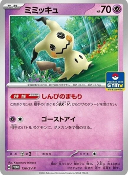 Pokemon Mimikyu 156/SV-P Promo Gym Japanese Near Mint - Image 1