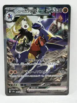 2025 Pokemon Cynthia's Garchomp ex 087/063 Sv9a: Heat Wave Arena Holo (Japanese) - Image 1