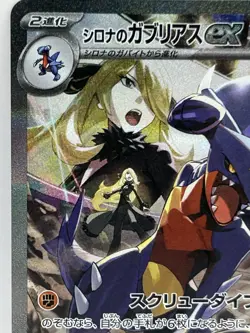 2025 Pokemon Cynthia's Garchomp ex 087/063 Sv9a: Heat Wave Arena Holo (Japanese) - Image 2