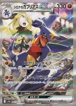 Cynthia's Garchomp ex SAR 087/063 sv9a Japanese Pokemon Heat Wave Arena - Image 1