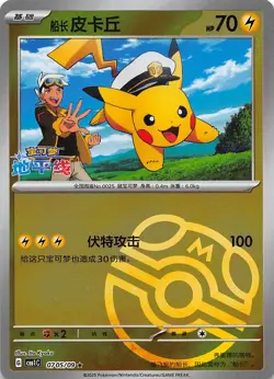 Captain Pikachu Master Ball Holo 0705/09 Chinese Pokemon Gem Pack Vol 1 - Image 1