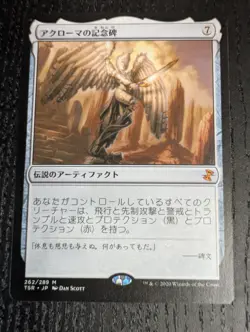 MTG Time Spiral Remastered - Akroma's Memorial - Japanese - Image 1