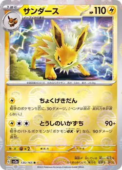 Jolteon (Reverse Holo) R 135/165 SV2a 151 Pokemon Card Japanese [Near Mint] - Image 1