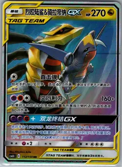 Garchomp & Giratina GX 112/150 RR Chinese - Pokemon Card - NM - Image 1