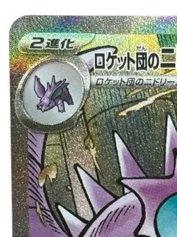Pokemon Cards - Nidoking ex SAR 126/098 The Glory of Team Rocket JP - Image 3