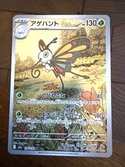 Beautifly AR 194/193 M2a Mega Dream ex Pokemon Card Game Japanese NM - Image 1