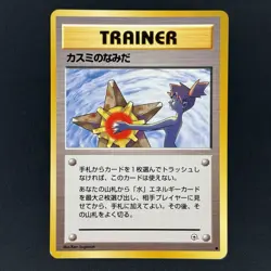 [LP] Misty’s Tears Gym Heroes / Leaders Stadium Japanese Banned Trainer Card - Image 1