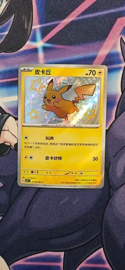 Pikachu 0706/09 | Shiny Treasure ex [NM] Chinese Pokemon Card - Image 1