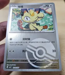 MEOWTH 0202/07 Pokeball Holo Pokemon CBB3C Gengar Gem Pack Vol.3 S-Chinese - Image 4