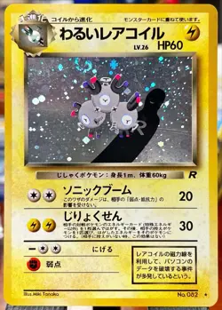 LP 🔥 SWIRL 🔥 Dark Magneton Holo No. 082 Team Rocket Pokemon Japanese - Image 1