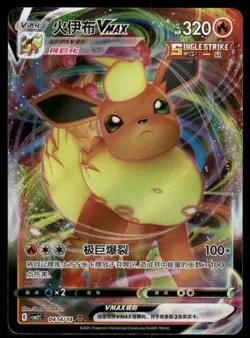 Flareon Vmax - 0414/14 - Chinese - Gem Pack Vol. 2 - Pokemon - NM/M - Image 1