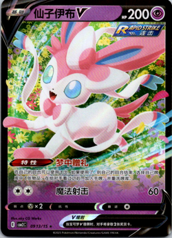 Sylveon V 0913/15 - cbb2C Gem Pack Vol. 2 - Chinese Pokemon Card - Near Mint - Image 1