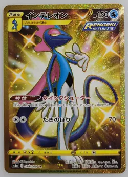 Inteleon 098/069 S6a: Pokemon Eevee Heroes Holo (Japanese) NM - Image 1