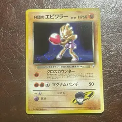 Rocket's Hitmonchan No. 107 Japanese Holo Leaders' Stadium 1998 Pokemon TCG - Image 1