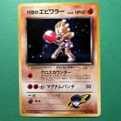 Pokemon TCG Rocket's Hitmonchan 107 Leader's Stadium Japanese Holo Rare NM - Image 1