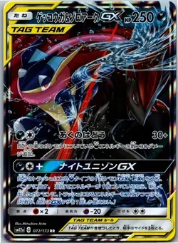 Greninja & Zoroark GX - Double Rare SM12a: TAG TEAM GX: Tag All Stars 072/173 NM - Image 1