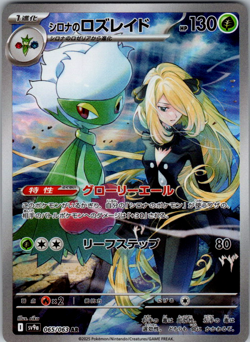 Cynthia's Roserade AR 065/063 SV9a Heat Wave Arena - Pokemon Card Japanese - Image 1