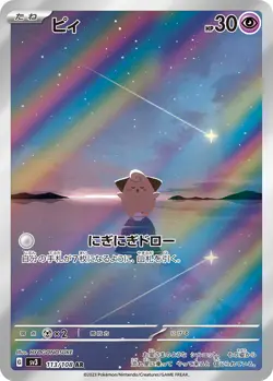 Cleffa AR 113/108 Ruler of the Black Flame sv3 Pokemon Card Japanese [Near Mint] - Image 1