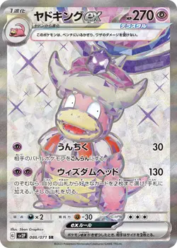 Slowking ex SR 086/071 Snow Hazard SV2P Pokemon Card Japanese [Near Mint] - Image 1