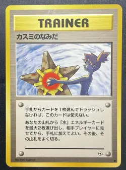 Pokemon TCG Japanese Pocket Monster Gym Heroes Banned Misty's Tears Trainer - Image 1
