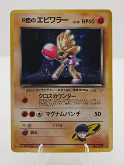 Swirl Team Rocket's Hitmonchan 107 Pokemon Card Japanese No.107 Old Back Holo#3 - Image 1