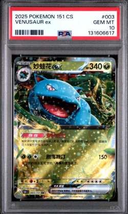 VENUSAUR ex 003/151 2025 POKEMON SIMPLIFIED CHINESE 151 C-COLLECTION PSA 10 - Image 1
