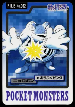 Poliwrath No. 062 Bandai Carddass Series 3-4 Pokemon Japanese Moderately Played - Image 1