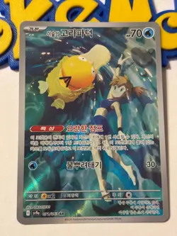 Misty's Psyduck AR 071/063 SV9a Heat Wave Arena - Pokemon Card Korean UK seller - Image 1