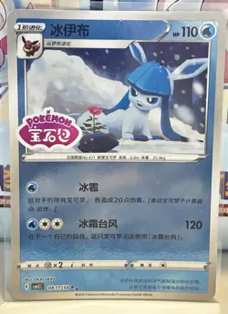 Pokemon CBB2C Gem Pack Vol.2 S. Chinese Card - Stamped Holo Glaceon 08 11/14 - Image 1