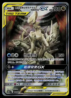 Pokemon Card - Arceus & Dialga & Palkia GX Chinese CSMAC 002/019 Alternate Art - Image 1