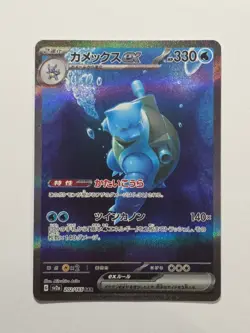 Blastoise EX 202/165 SV2A S&V 151 SAR Japanese Holo Pokemon Card - Near Mint - Image 1