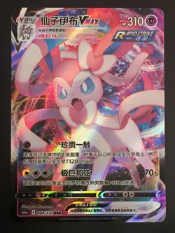 Pokemon TCG Sylveon VMAX 069/132 RRR S-Chinese Sword & Shield CS4aC NM - Image 1