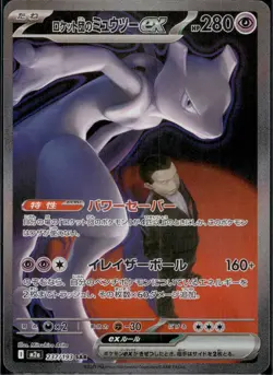 Team Rocket's Mewtwo ex SAR 237/193 MEGA Dream ex M2a Pokemon Card Japanese 2025 - Image 3