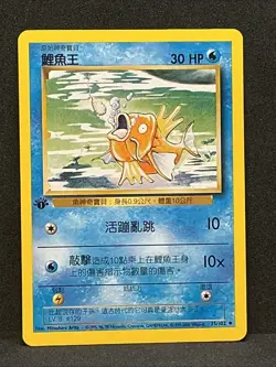 Magikarp 1st Edition Base Set 2000 CHINESE Pokemon #35 Super Rare - Image 1