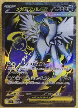 2025 😺 Mega Absol ex SR 079/063 M1L Mega Brave Pokemon Card MEGA Japanese - Image 1