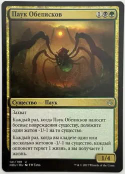 Obelisk Spider Hour of Devastation Russian MTG Magic: The Gathering - Image 1