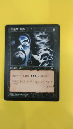 MTG Dark Ritual Tempest KOREAN - Image 1