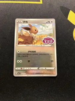 Eevee 01 11/15 MINT STAMPED -Chinese Pokemon Card- Gem Pack Vol 2 (6q) - Image 1
