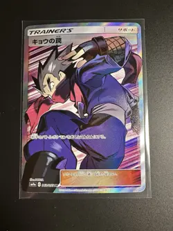 Koga’s Trap 063/055 SR SM9a Night Unison Pokemon Card Japanese Near Mint - Image 1