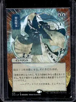 2021 Magic MTG Strixhaven: Mystical Archive Counterspell #078 - Image 1