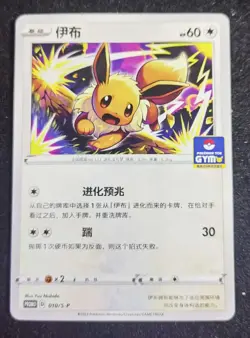 2024 Pokemon TCG Chinese Card PROMO 010/S-P Eevee.GYM SE58 - Image 1