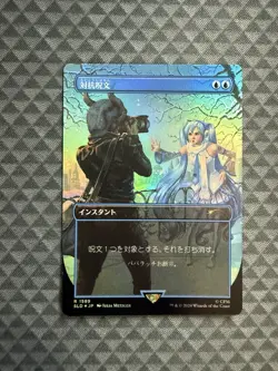 MTG Counterspell #1589 Rainbow Foil Rare Secret Lair Drop Series (SLD) *JPN - Image 1