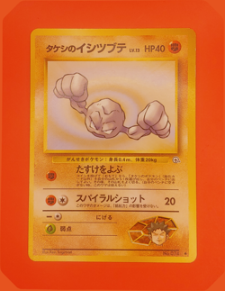 Brock's Geodude 47/#74 Japanese -Gym Heroes / Leaders' Stadium- NM Pokemon Card - Image 1