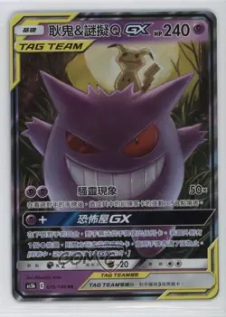Mimikyu & Gengar GX Chinese Set B Pokemon Sun & Moon Double Burst (AS5b) #035 - Image 1